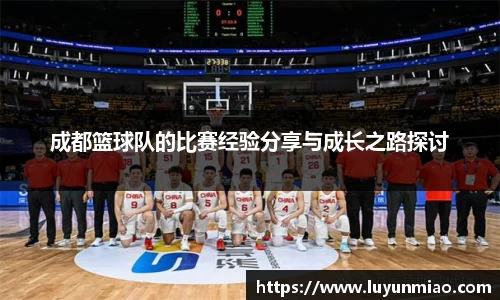 成都篮球队的比赛经验分享与成长之路探讨