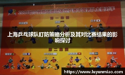 上海乒乓球队盯防策略分析及其对比赛结果的影响探讨
