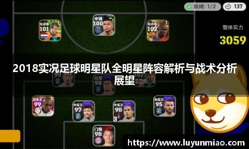 2018实况足球明星队全明星阵容解析与战术分析展望