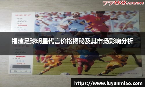 福建足球明星代言价格揭秘及其市场影响分析