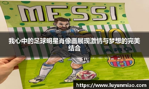 我心中的足球明星肖像画展现激情与梦想的完美结合