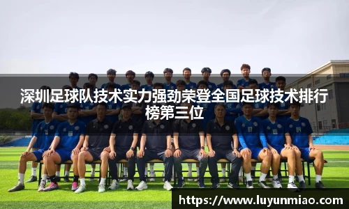 深圳足球队技术实力强劲荣登全国足球技术排行榜第三位